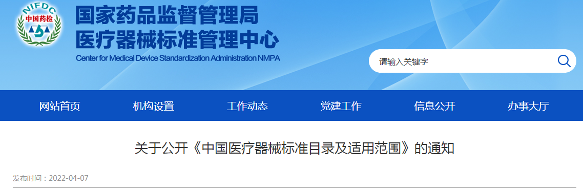 关于公开《中国医疗器械标准目录及适用范围》的通知