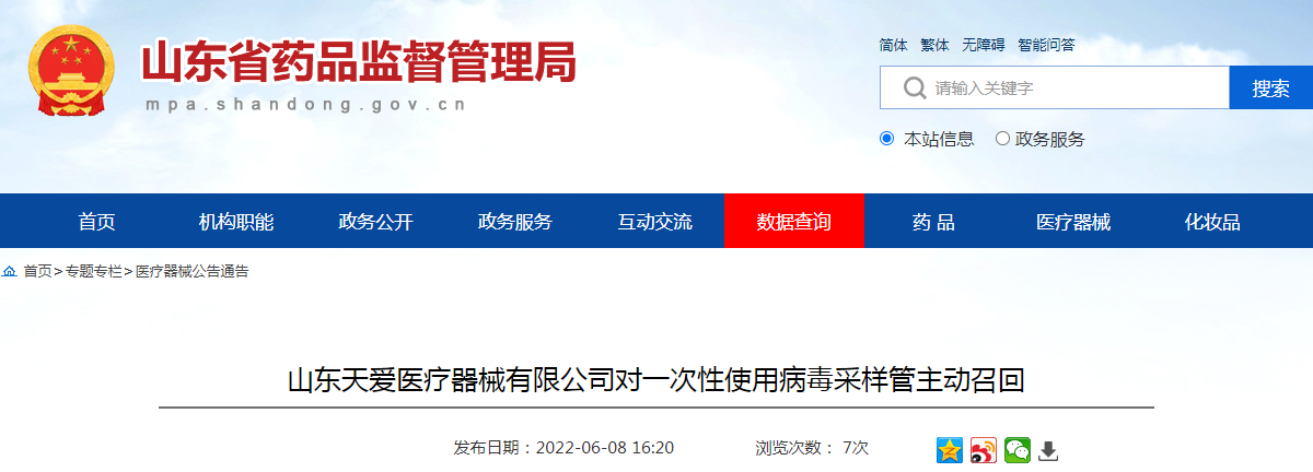 山东天爱医疗器械有限公司对一次性使用病毒采样管主动召回