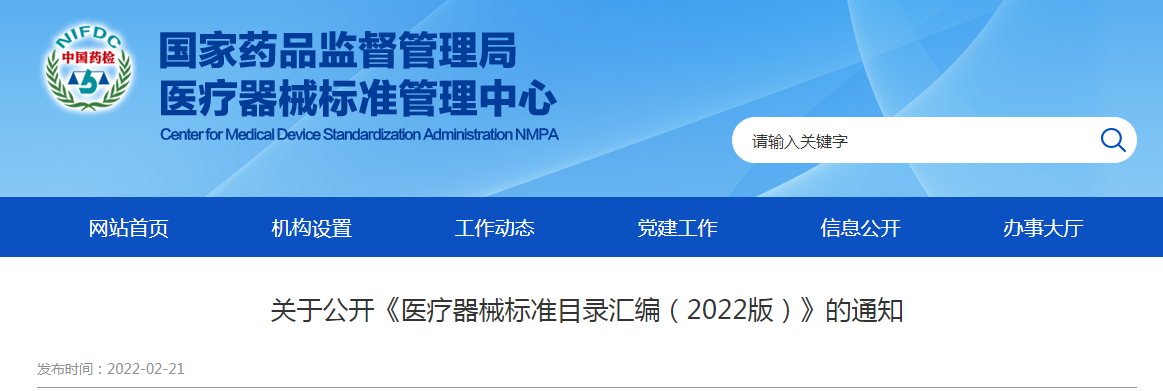 关于公开《医疗器械标准目录汇编（2022版）》的通知