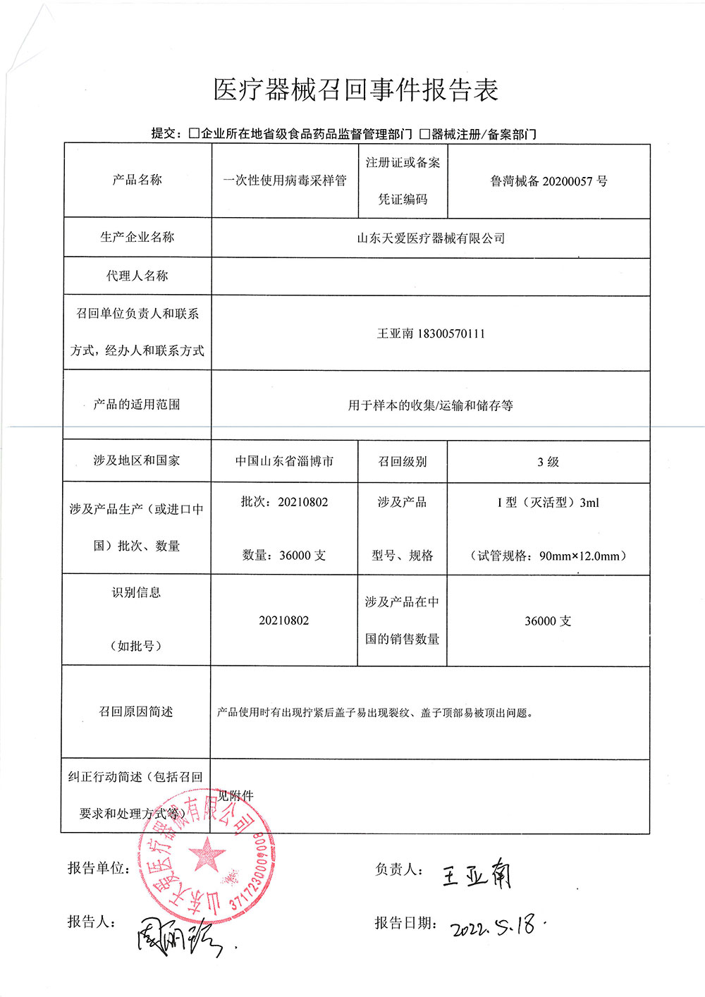 医疗器械召回事件报告表