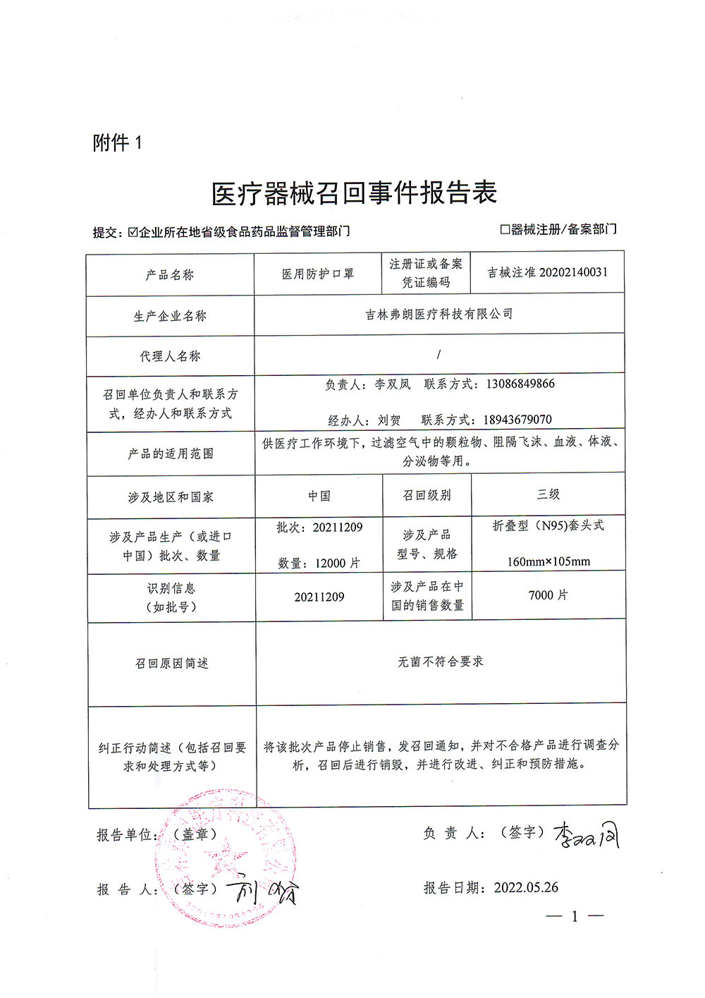 吉林弗朗医疗科技有限公司的医用防护口罩无菌不符合要求，停售并召回