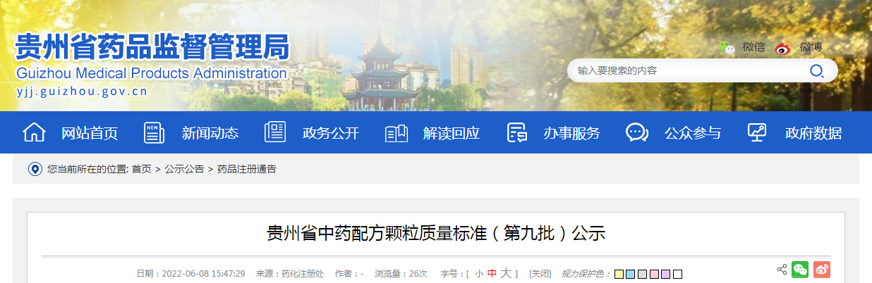 贵州省中药配方颗粒质量标准（第九批）公示