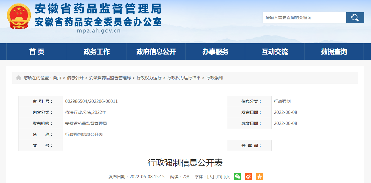 安徽省行政强制信息公开表（安徽凯盾防护医疗用品有限公司）