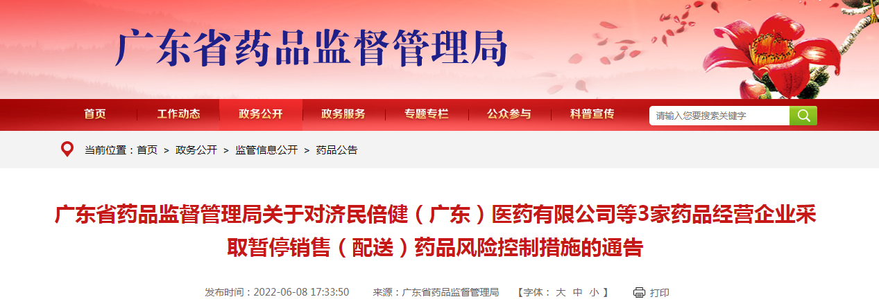 广东省药品监督管理局关于对济民倍健（广东）医药有限公司等3家药品经营企业采取暂停销售（配送）药品风险控制措施的通告