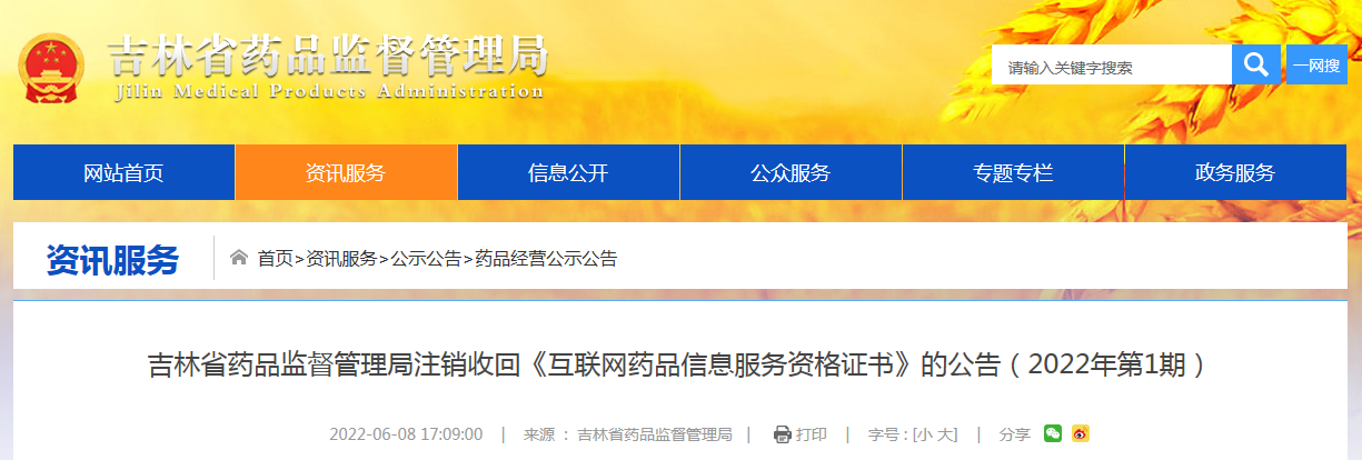 吉林省药品监督管理局注销收回《互联网药品信息服务资格证书》的公告(2022年第1期) 吉林省药品监督管理局注销收回《互联网药品信息服务资格证书》的公告(2022年第1期)