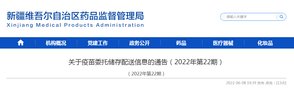 新疆维吾尔自治区药品监督管理局关于疫苗委托储存配送信息的通告(2022年第22期) 新疆维吾尔自治区药品监督管理局关于疫苗委托储存配送信息的通告(2022年第22期)