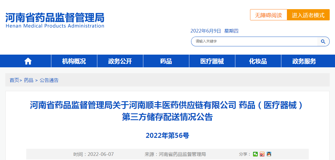 河南省药品监督管理局关于河南顺丰医药供应链有限公司药品（医疗器械）第三方储存配送情况公告