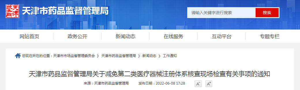 天津市药品监督管理局关于减免第二类医疗器械注册体系核查现场检查有关事项的通知 天津市药品监督管理局关于减免第二类医疗器械注册体系核查现场检查有关事项的通知