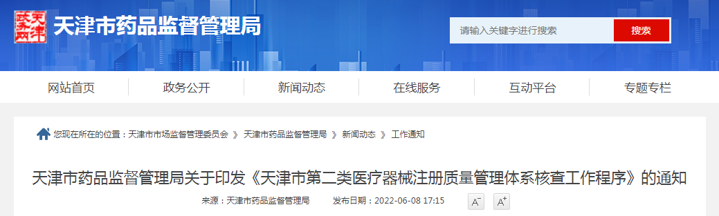 天津市药品监督管理局关于印发《天津市第二类医疗器械注册质量管理体系核查工作程序》的通知 天津市药品监督管理局关于印发《天津市第二类医疗器械注册质量管理体系核查工作程序》的通知
