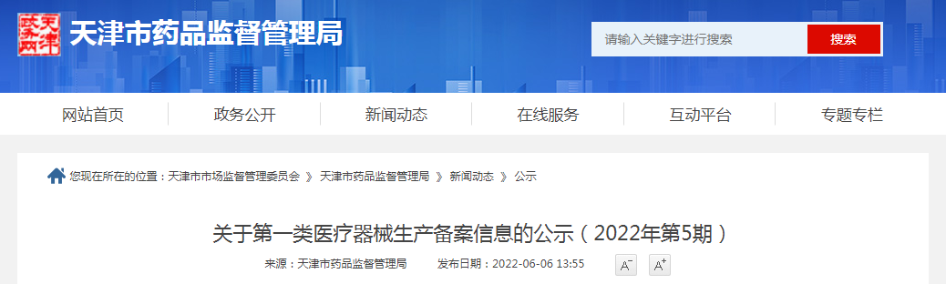 天津市药品监督管理局关于第一类医疗器械生产备案信息的公示（2022年第5期）
