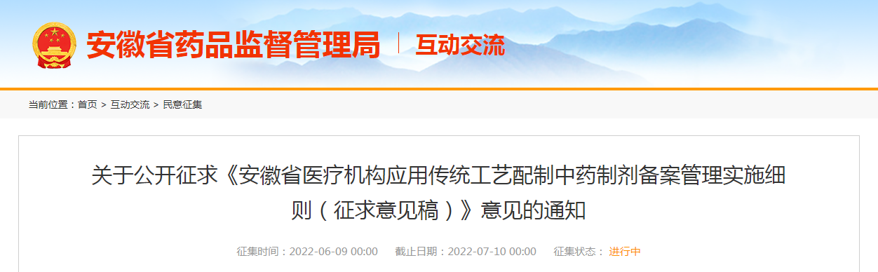 关于公开征求《安徽省医疗机构应用传统工艺配制中药制剂备案管理实施细则（征求意见稿）》意见的通知