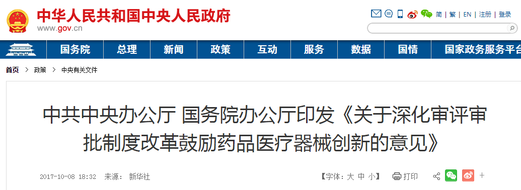 中共中央办公厅 国务院办公厅印发《关于深化审评审批制度改革鼓励药品医疗器械创新的意见》