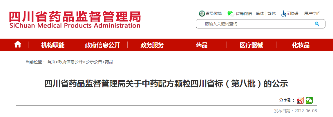 四川省药品监督管理局关于中药配方颗粒四川省标(第八批)的公示 四川省药品监督管理局关于中药配方颗粒四川省标(第八批)的公示