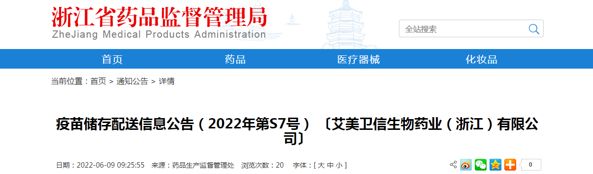 浙江省疫苗储存配送信息公告（2022年第S7号）〔艾美卫信生物药业（浙江）有限公司〕