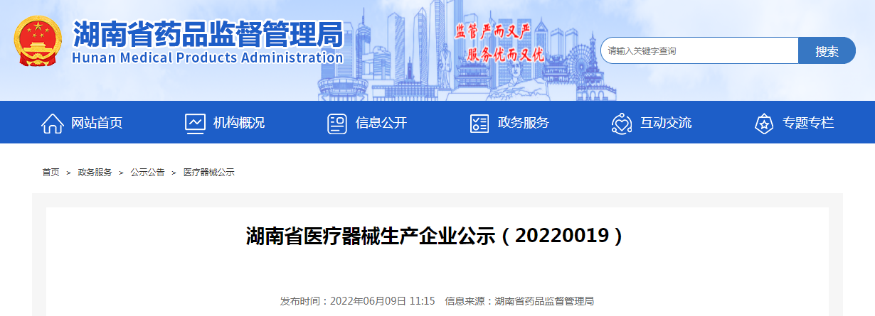 湖南省医疗器械生产企业公示（20220019）