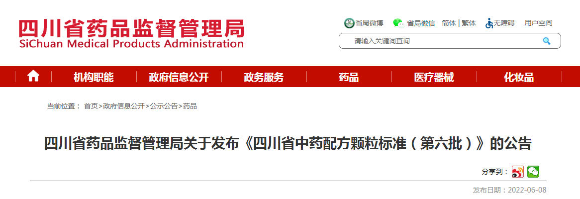 四川省药品监督管理局关于发布《四川省中药配方颗粒标准（第六批）》的公告