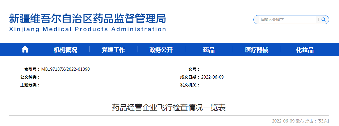 新疆维吾尔自治区药品监督管理局药品经营企业飞行检查情况一览表