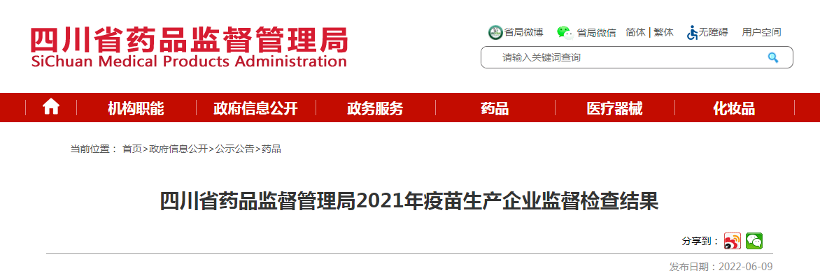 四川省药品监督管理局2021年疫苗生产企业监督检查结果 四川省药品监督管理局2021年疫苗生产企业监督检查结果