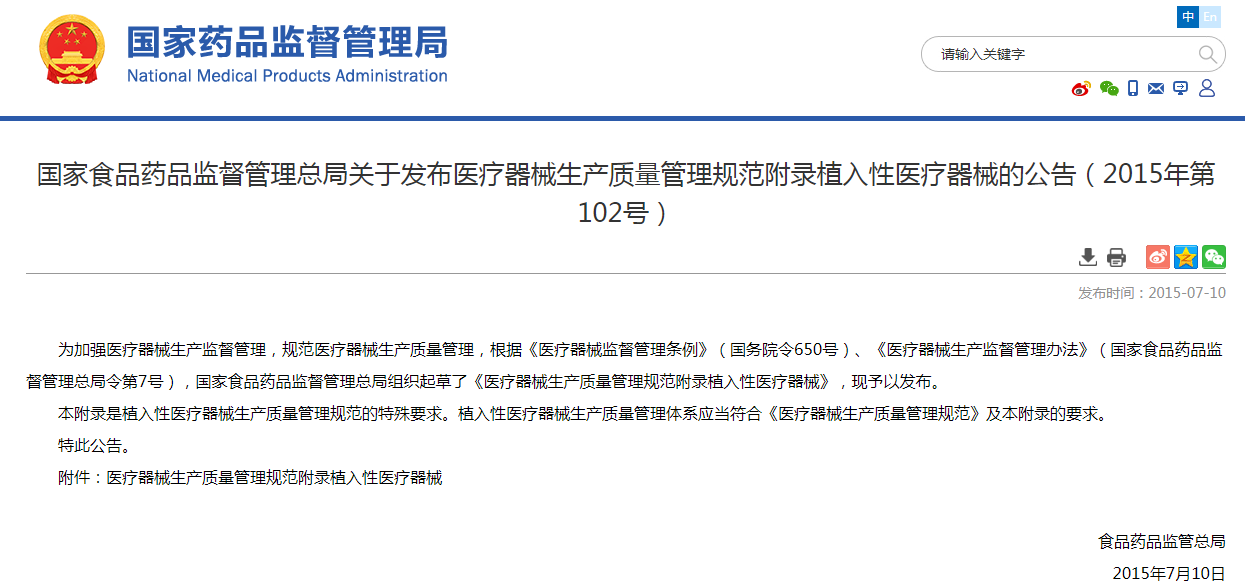 国家食品药品监督管理总局关于发布医疗器械生产质量管理规范附录植入性医疗器械的公告（2015年第102号）