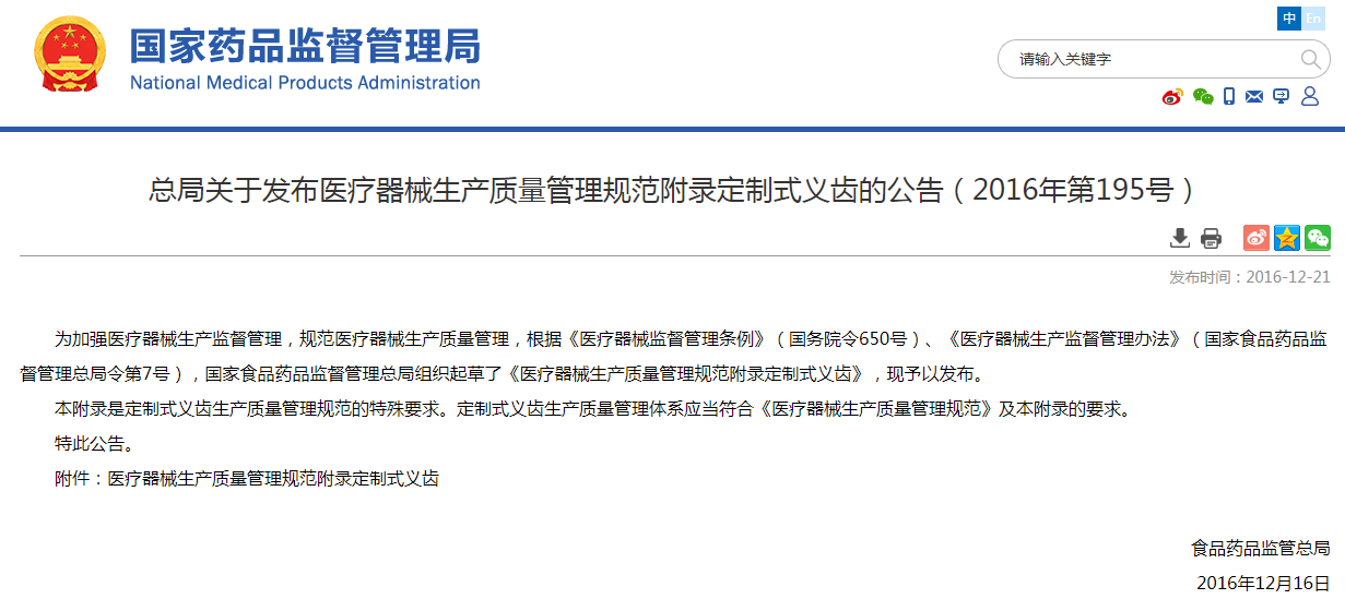 总局关于发布医疗器械生产质量管理规范附录定制式义齿的公告（2016年第195号）