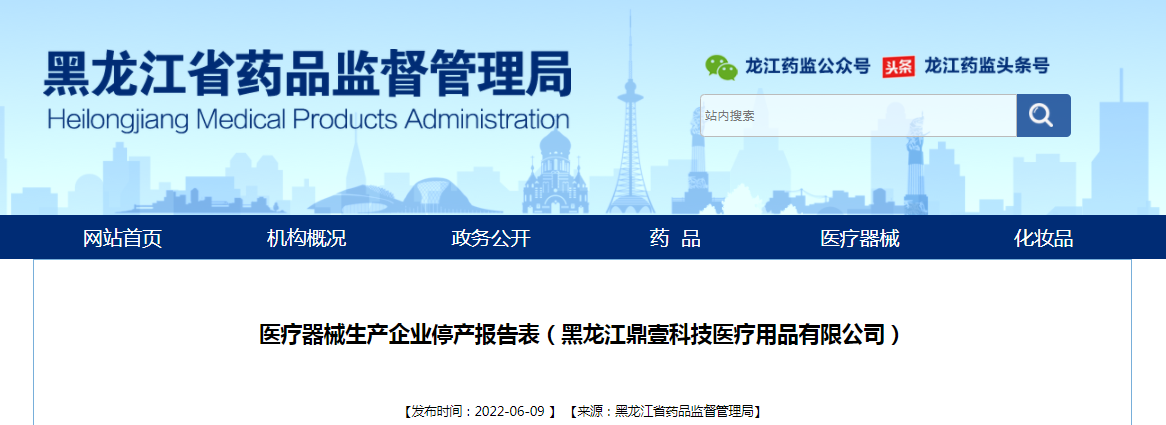 医疗器械生产企业停产报告表（黑龙江鼎壹科技医疗用品有限公司）