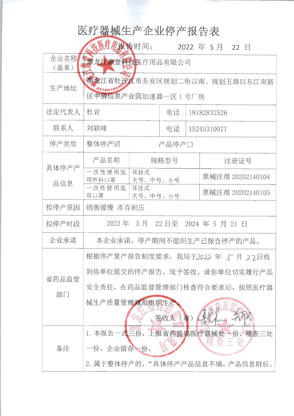 医疗器械生产企业停产报告表（黑龙江鼎壹科技医疗用品有限公司）