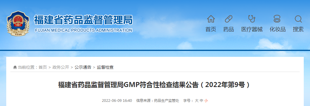 福建省药品监督管理局GMP符合性检查结果公告（2022年第9号）