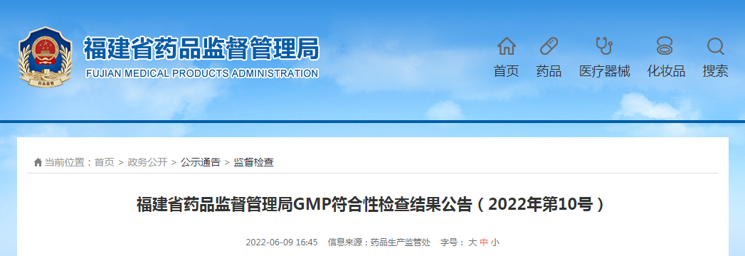 福建省药品监督管理局GMP符合性检查结果公告（2022年第10号）