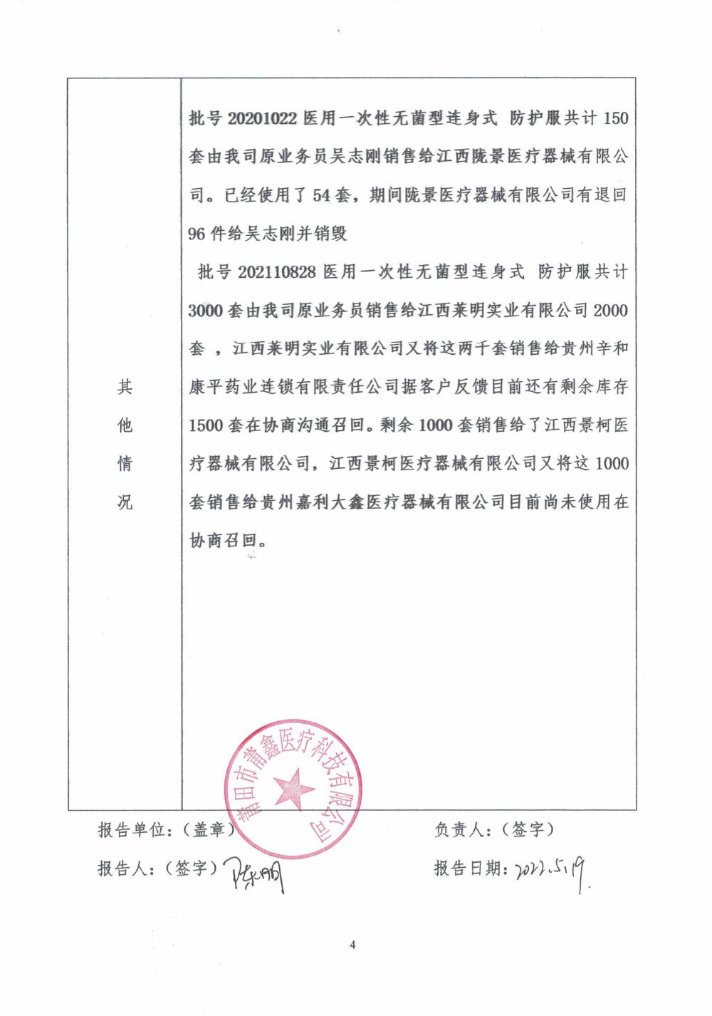 莆田市莆鑫医疗科技有限公司对医用一次性防护服主动召回