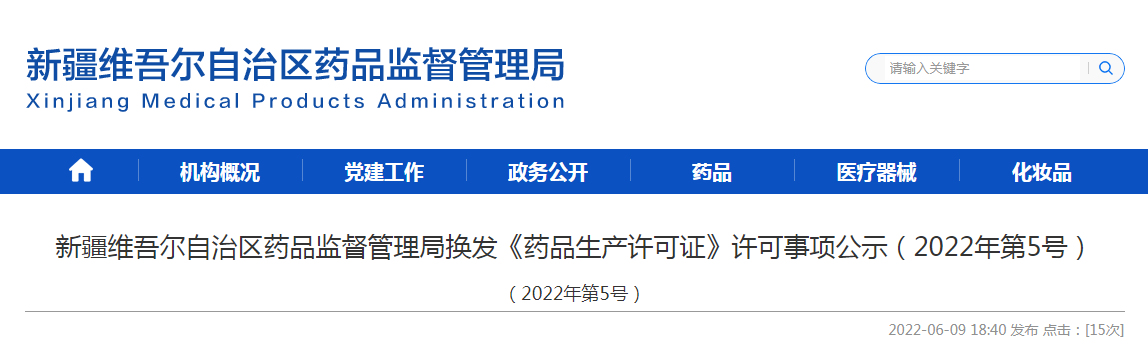 新疆维吾尔自治区药品监督管理局换发《药品生产许可证》许可事项公示(2022年第5号) 新疆维吾尔自治区药品监督管理局换发《药品生产许可证》许可事项公示(2022年第5号)