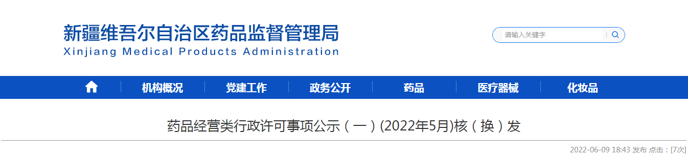 新疆维吾尔自治区药品经营类行政许可事项公示(一)(2022年5月)核(换)发 新疆维吾尔自治区药品经营类行政许可事项公示(一)(2022年5月)核(换)发