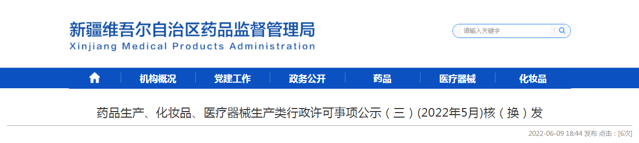 新疆维吾尔自治区药品生产、化妆品、医疗器械生产类行政许可事项公示（三）(2022年5月)核（换）发
