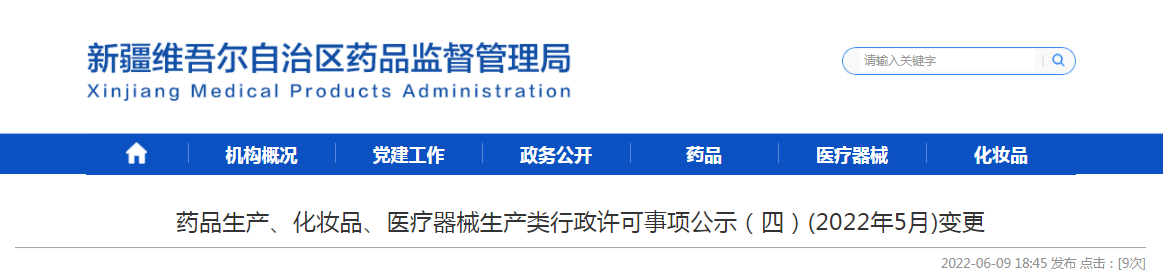 新疆维吾尔自治区药品生产、化妆品、医疗器械生产类行政许可事项公示（四）（2022年5月）变更