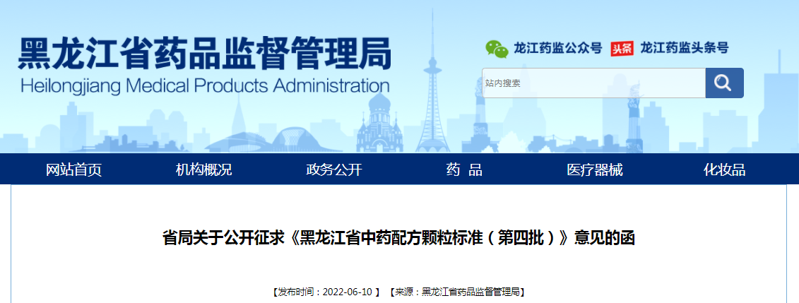 黑龙江省药监局关于公开征求《黑龙江省中药配方颗粒标准（第四批）》意见的函