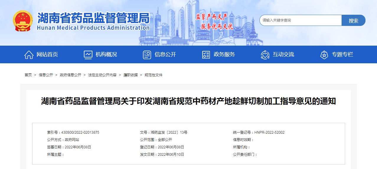 湖南省药品监督管理局关于印发湖南省规范中药材产地趁鲜切制加工指导意见的通知
