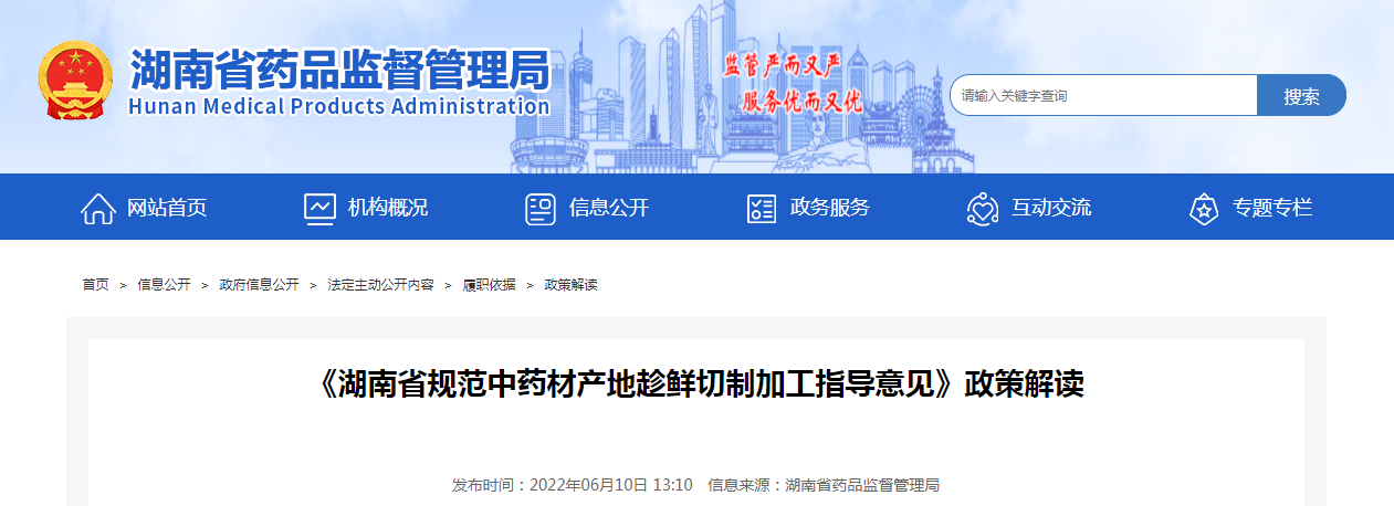 《湖南省规范中药材产地趁鲜切制加工指导意见》政策解读