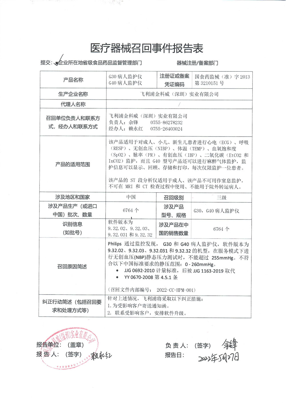 飞利浦金科威（深圳）实业有限公司对G30/G40病人监护仪主动召回