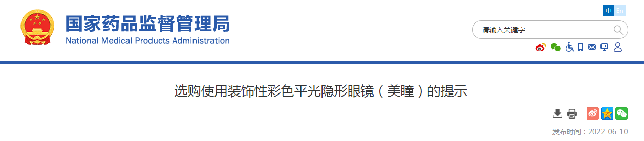选购使用装饰性彩色平光隐形眼镜（美瞳）的提示