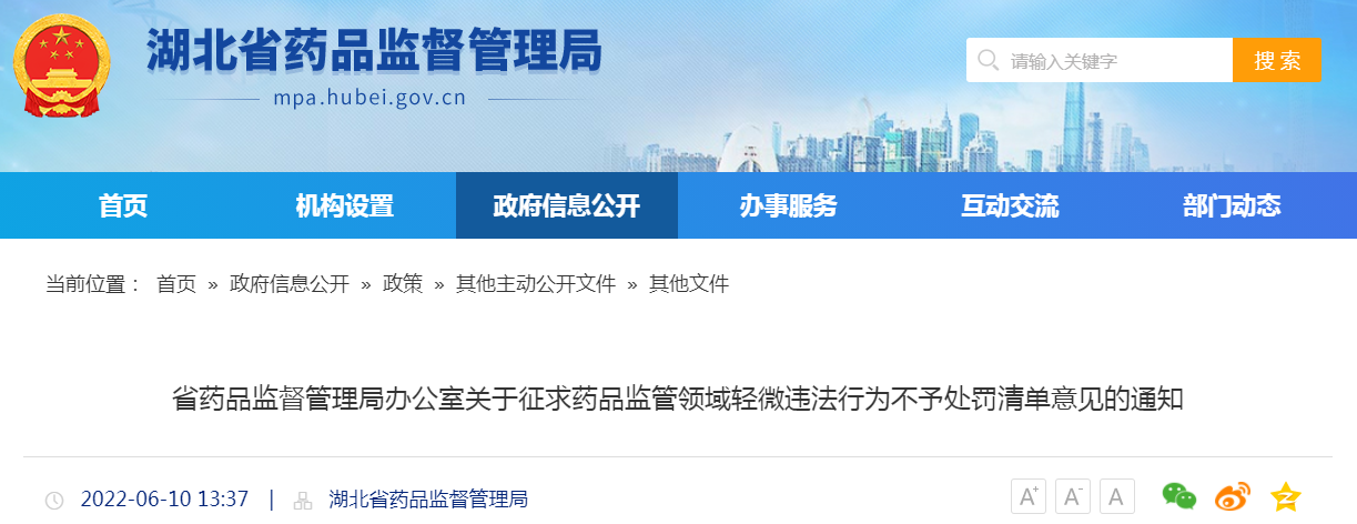 湖北省药品监督管理局办公室关于征求药品监管领域轻微违法行为不予处罚清单意见的通知