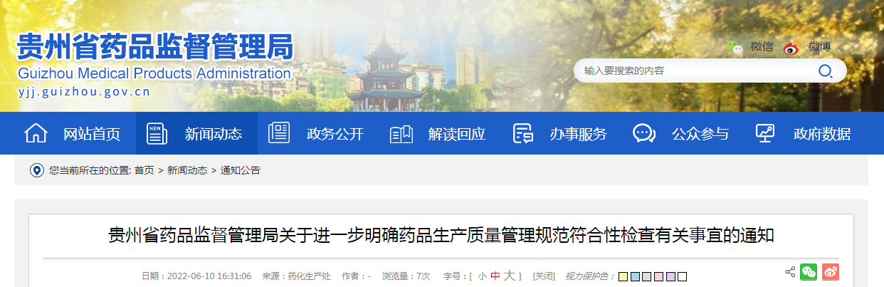 贵州省药品监督管理局关于进一步明确药品生产质量管理规范符合性检查有关事宜的通知