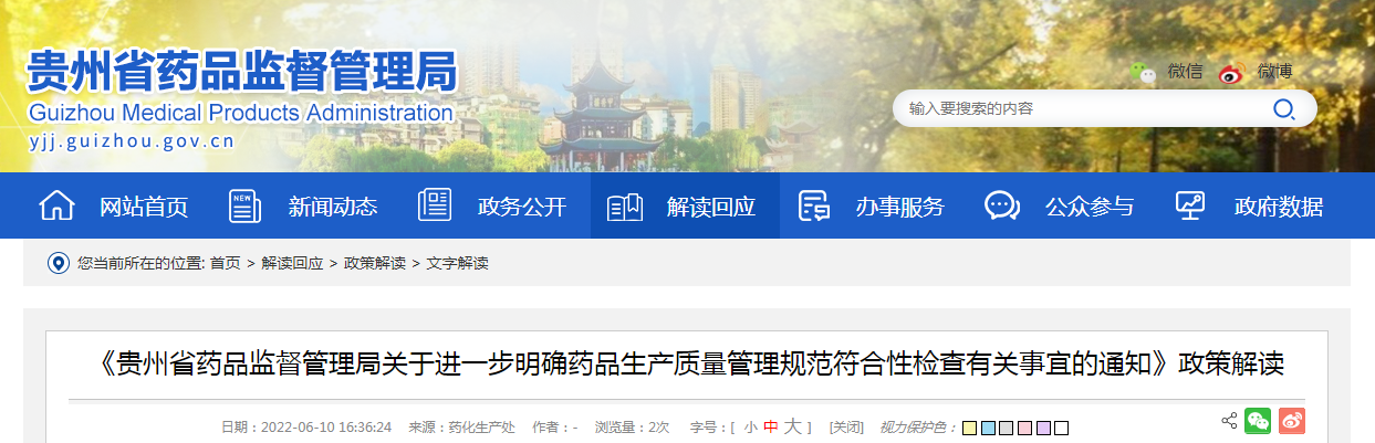 《贵州省药品监督管理局关于进一步明确药品生产质量管理规范符合性检查有关事宜的通知》政策解读