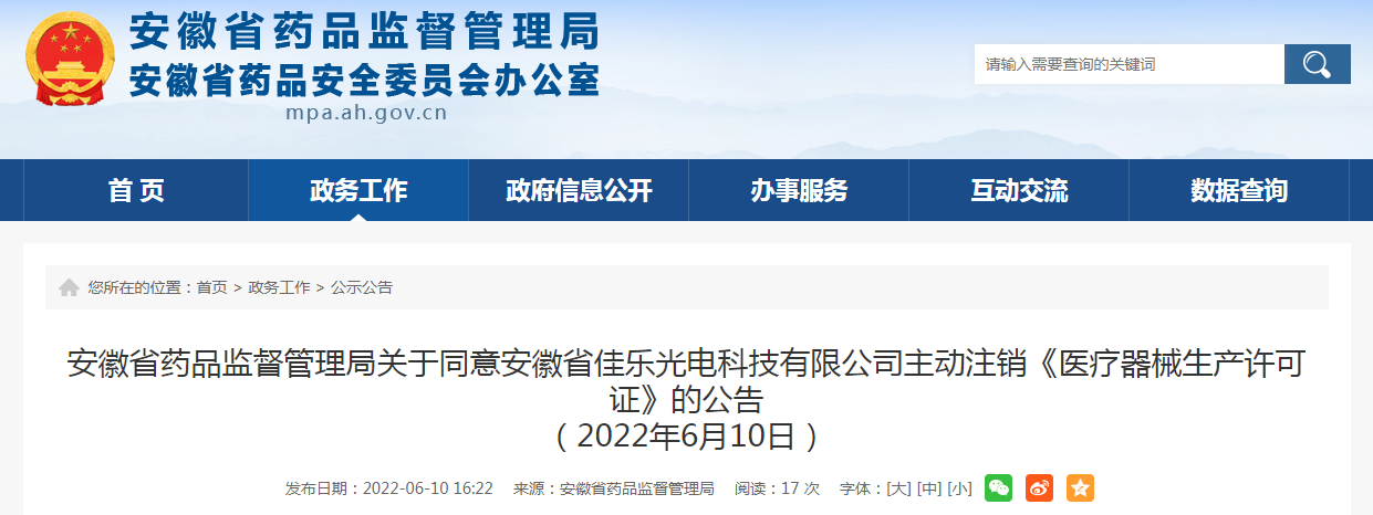 安徽省药品监督管理局关于同意安徽省佳乐光电科技有限公司主动注销《医疗器械生产许可证》的公告（2022年6月10日）