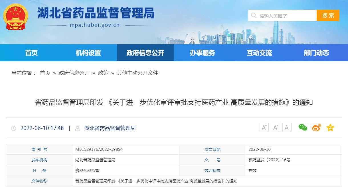 湖北省药品监督管理局印发 《关于进一步优化审评审批支持医药产业高质量发展的措施》的通知