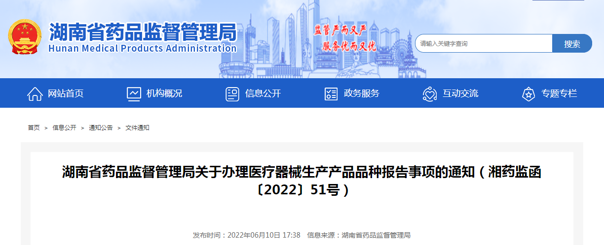 湖南省药品监督管理局关于办理医疗器械生产产品品种报告事项的通知（湘药监函〔2022〕51号）