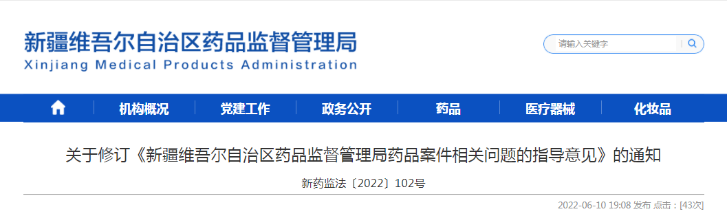 关于修订《新疆维吾尔自治区药品监督管理局药品案件相关问题的指导意见》的通知（新药监法〔2022〕102号）