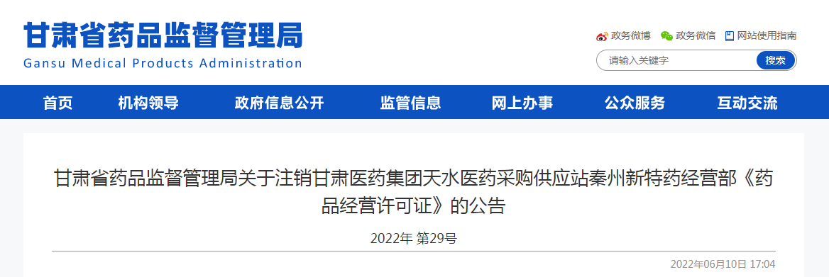 甘肃省药品监督管理局关于注销甘肃医药集团天水医药采购供应站秦州新特药经营部《药品经营许可证》的公告 甘肃省药品监督管理局关于注销甘肃医药集团天水医药采购供应站秦州新特药经营部《药品经营许可证》的公告
