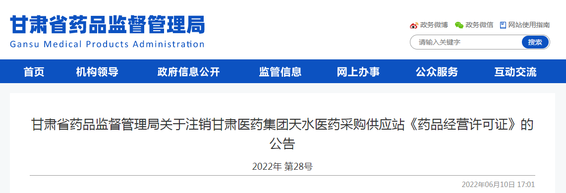 甘肃省药品监督管理局关于注销甘肃医药集团天水医药采购供应站《药品经营许可证》的公告