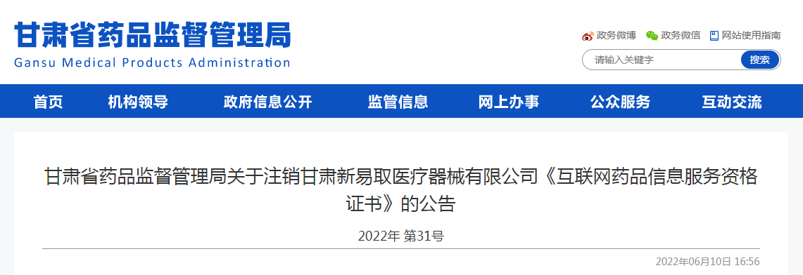甘肃省药品监督管理局关于注销甘肃新易取医疗器械有限公司《互联网药品信息服务资格证书》的公告