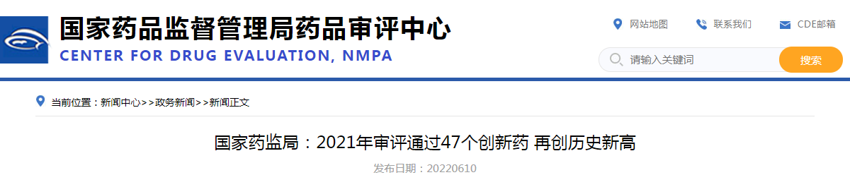 国家药监局：2021年审评通过47个创新药 再创历史新高