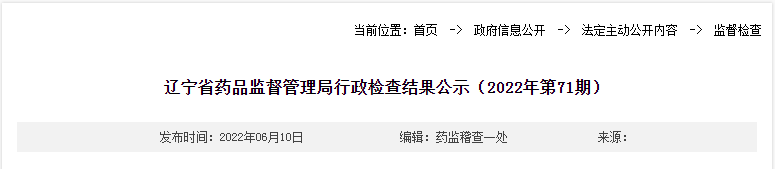 辽宁省药品监督管理局行政检查结果公示（2022年第71期）